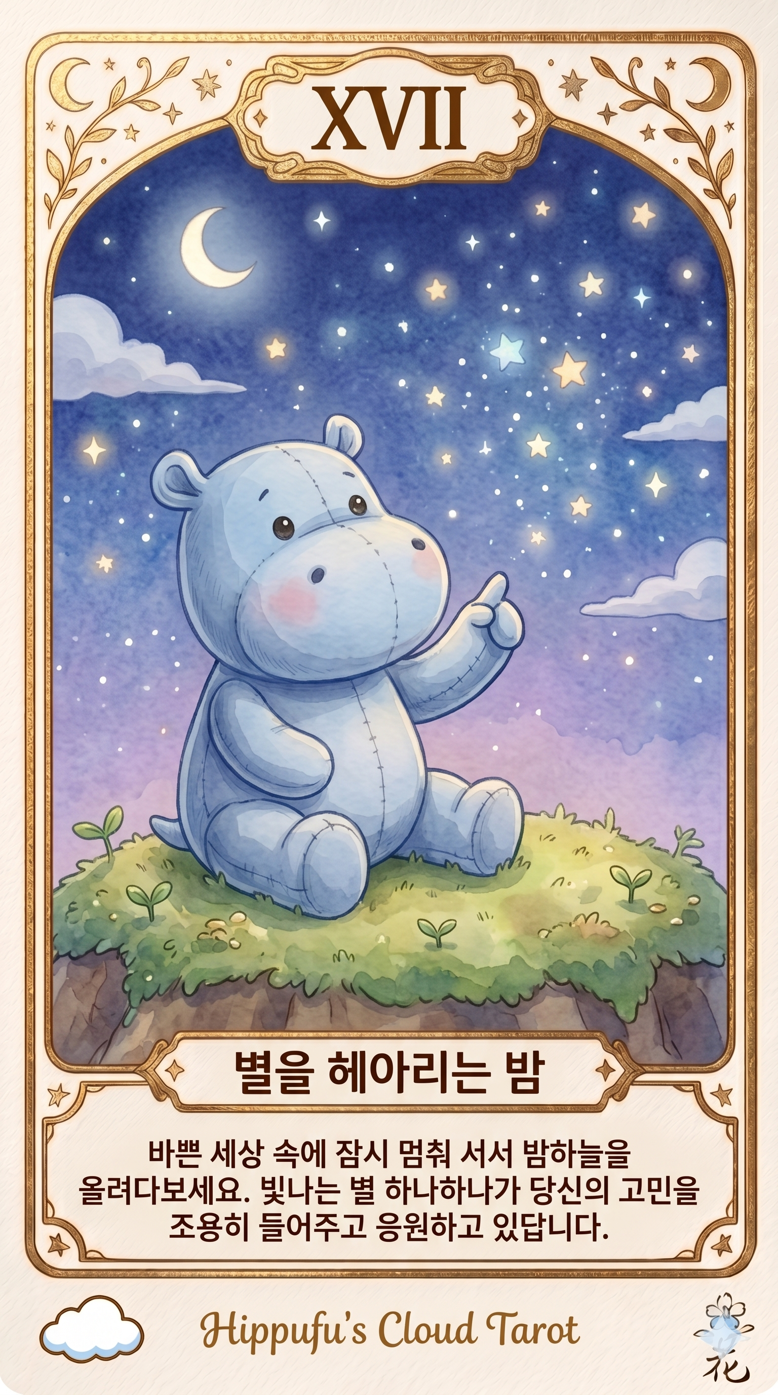 별을 헤아리는 밤