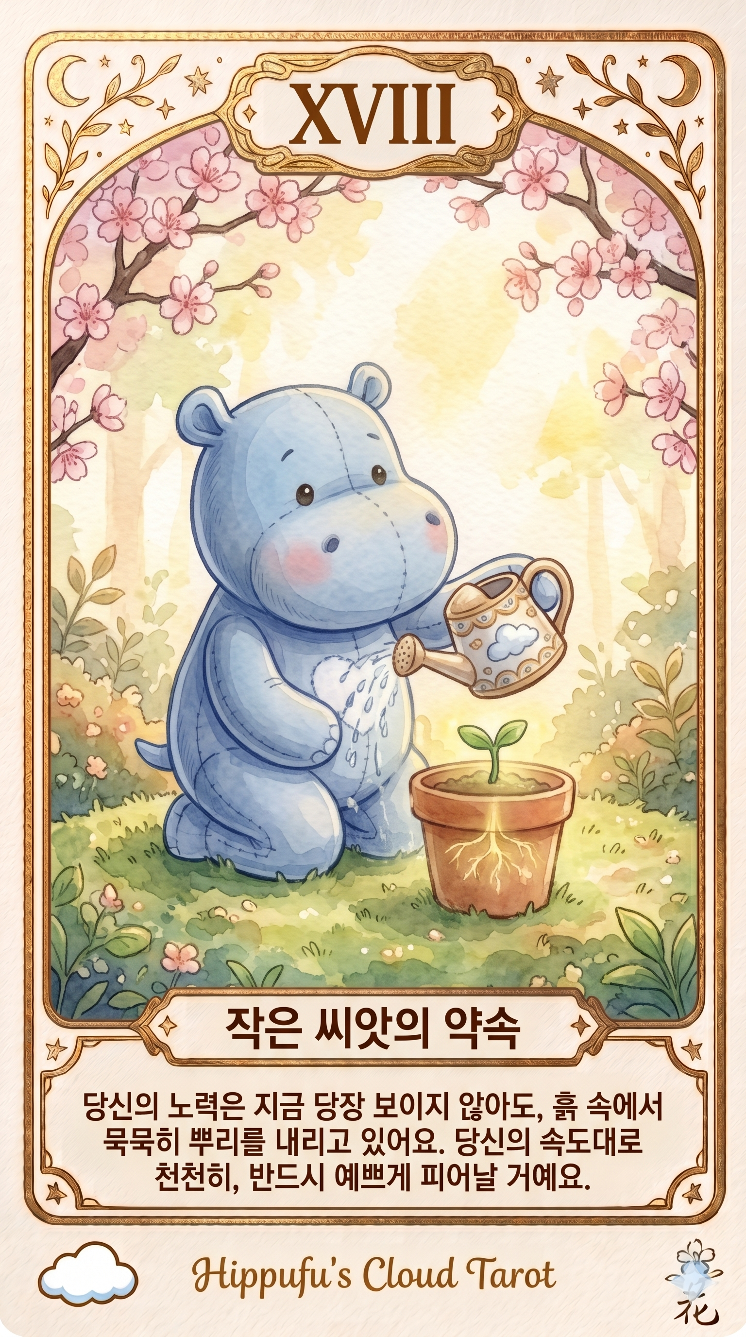 작은 씨앗의 약속